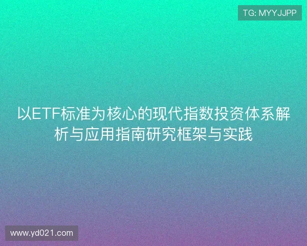 以ETF标准为核心的现代指数投资体系解析与应用指南研究框架与实践